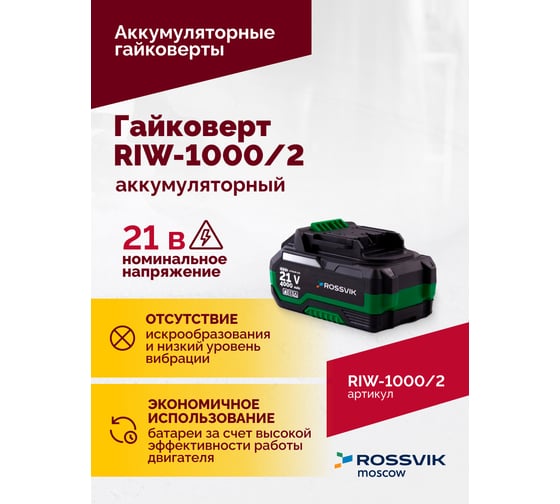 Аккумуляторный гайковерт Rossvik  1/2", 1000nm, 21В, 1,9 кг, 2 АКБ, ЗУ, кейс RIW-1000/2