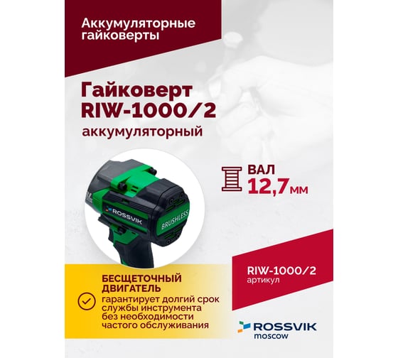Аккумуляторный гайковерт Rossvik  1/2", 1000nm, 21В, 1,9 кг, 2 АКБ, ЗУ, кейс RIW-1000/2