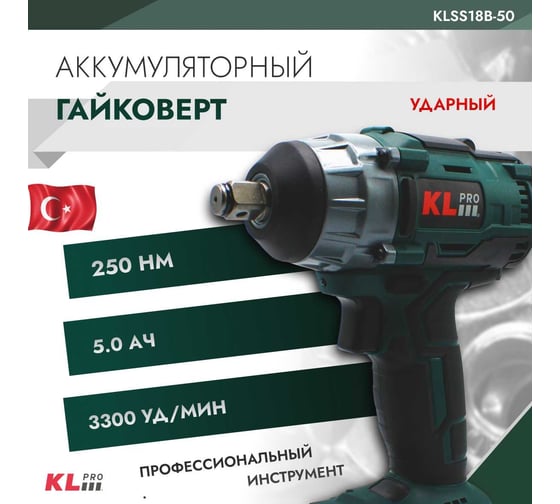 Ударный бесщеточный аккумуляторный гайковерт KLPRO 18 В / 5 Ач 12046 KLSS18B-50