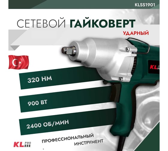 Ударный сетевой гайковерт KLPRO 900 Вт 12025 KLSS1901