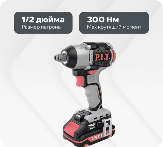 Ударный бесщеточный аккумуляторный гайковерт P.I.T. 20 В, 300 Нм, квадрат 1/2" и шестигран, 2 Ач, ЗУ, кейс PIW20H-300B/1 1