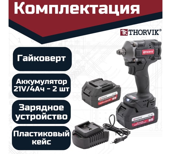 Ударный аккумуляторный бесщеточный гайковерт THORVIK BBIW12620 1/2 DR, 21 В, 620 Нм 053797
