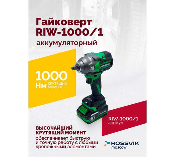 Аккумуляторный гайковерт Rossvik 1/2", 1000nm, 21в, 1,9 кг, 1 акб, зу, кейс RIW-1000/1