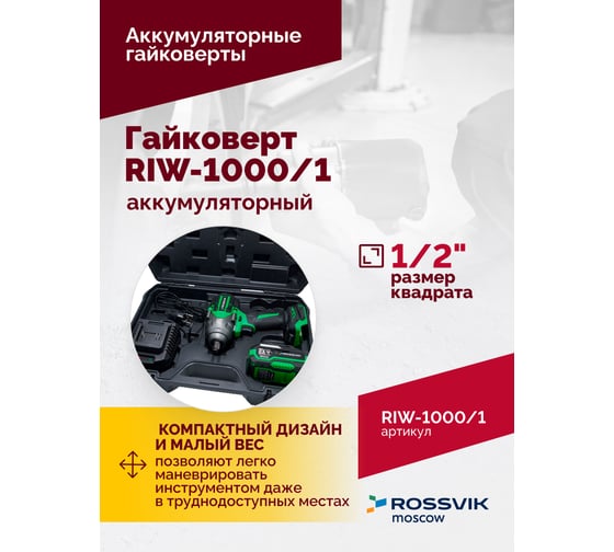 Аккумуляторный гайковерт Rossvik 1/2", 1000nm, 21в, 1,9 кг, 1 акб, зу, кейс RIW-1000/1