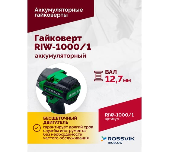 Аккумуляторный гайковерт Rossvik 1/2", 1000nm, 21в, 1,9 кг, 1 акб, зу, кейс RIW-1000/1
