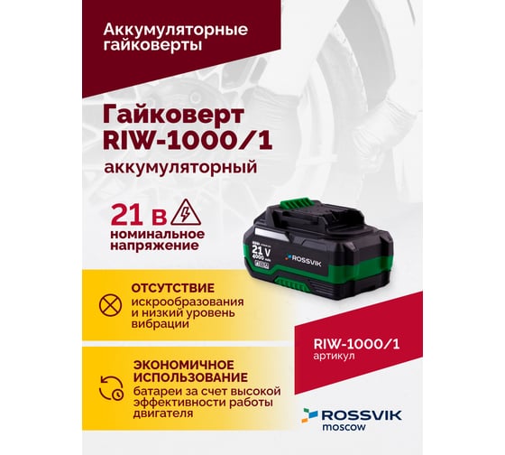 Аккумуляторный гайковерт Rossvik 1/2", 1000nm, 21в, 1,9 кг, 1 акб, зу, кейс RIW-1000/1