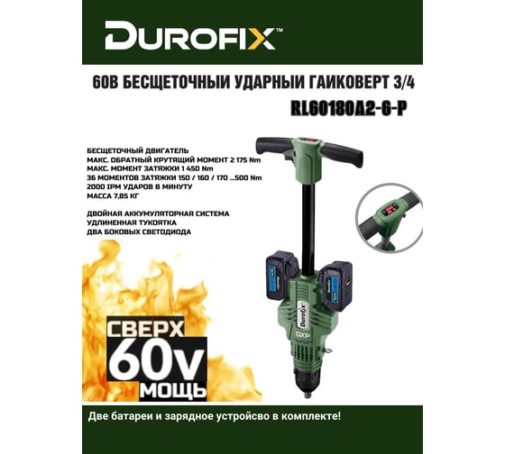 Ударный гайковерт Durofix 60V RI60180A2-6-P