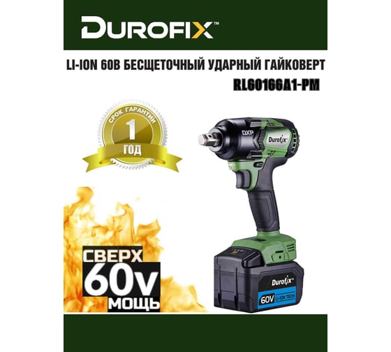 Ударный гайковерт Durofix 60V RI60166A1-PM