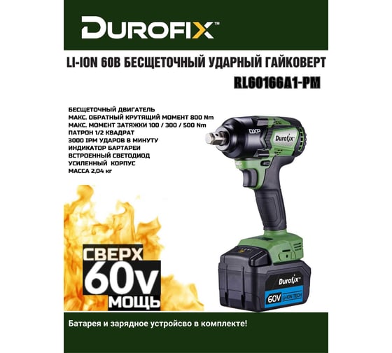 Ударный гайковерт Durofix 60V RI60166A1-PM