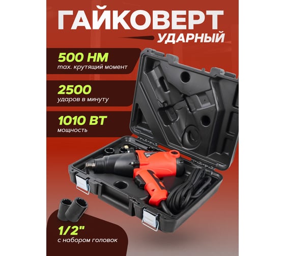 Ударный электрический гайковерт Forcekraft 1/2 220-240 V, 1010 W, 500 Нм, с комплектом головок 17, 19, 21, 22 мм FK-F-03071(52541)