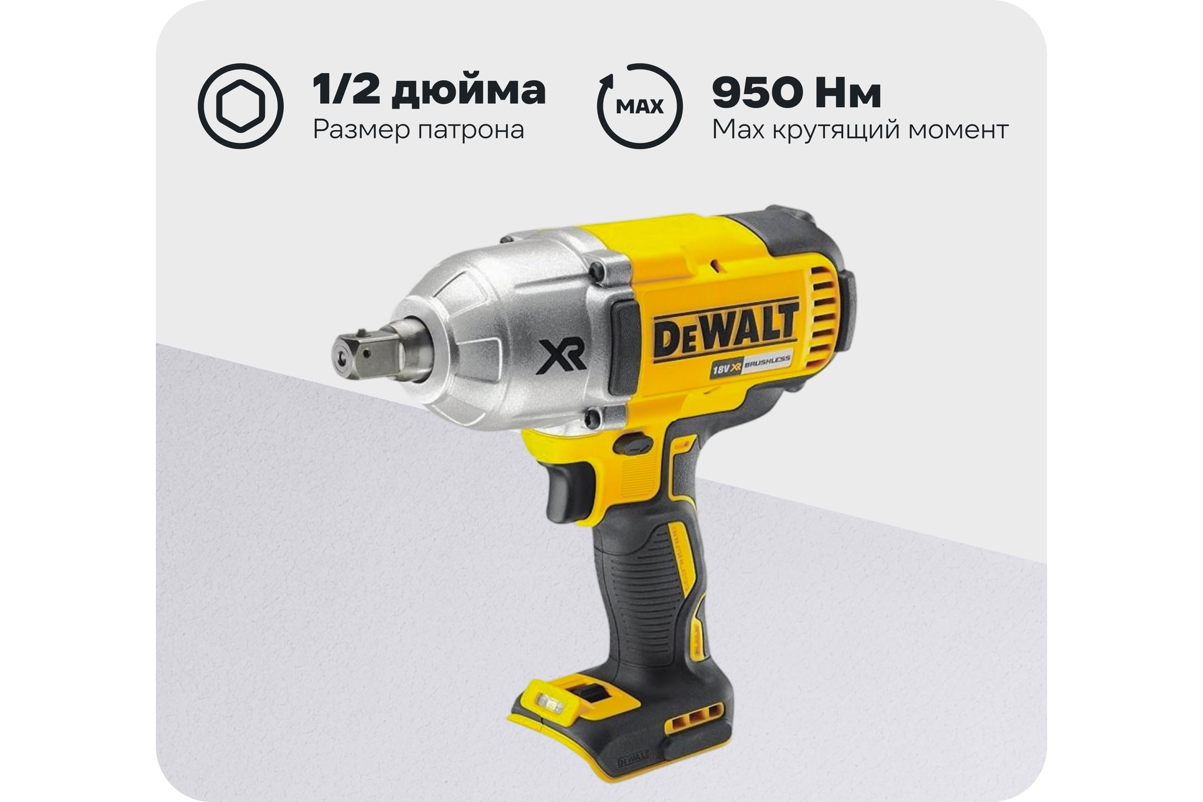 АккумуляторныйгайковертDeWALTDCF899NT-XJ