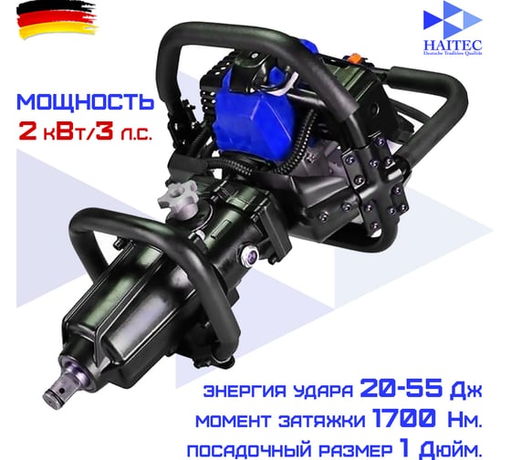 Бензиновый гайковерт HAITEC 3 лс, 1700 H/м HT-BW2T52-1700