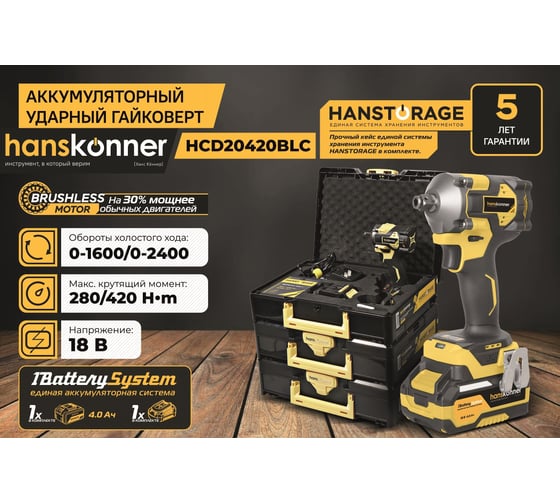 Аккумуляторный ударный гайковерт Hanskonner 1BatterySystem HCD20420BLC