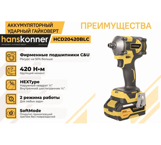 Аккумуляторный ударный гайковерт Hanskonner 1BatterySystem HCD20420BLC