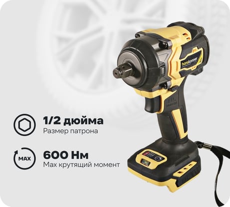 Аккумуляторный ударный гайковерт Hanskonner 1BatterySystem HCD20600BL