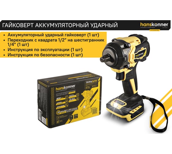 Аккумуляторный ударный гайковерт Hanskonner 1BatterySystem HCD20600BL