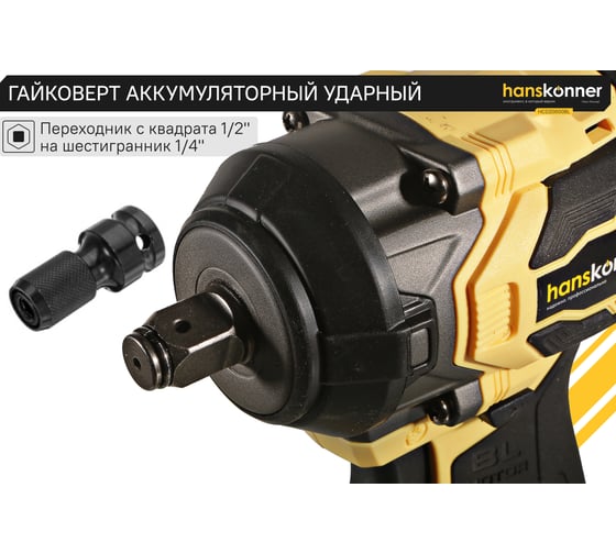 Аккумуляторный ударный гайковерт Hanskonner 1BatterySystem HCD20600BL