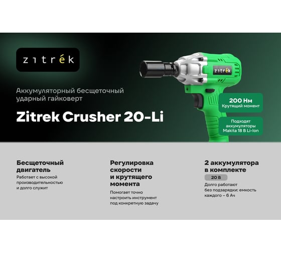 Гайковерт аккумуляторный бесщеточный ударный Zitrek Crusher 20-Li