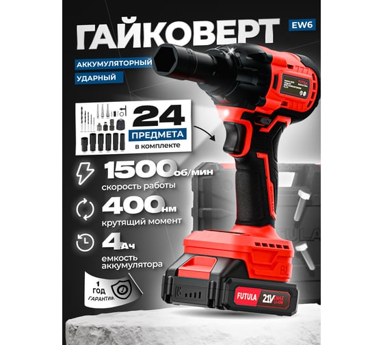 Аккумуляторный гайковёрт FUTULA EW6 00-00215595