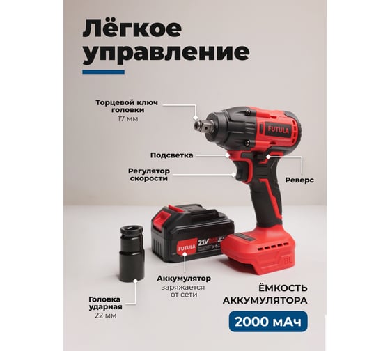 Аккумуляторный гайковёрт FUTULA EW6 00-00215595