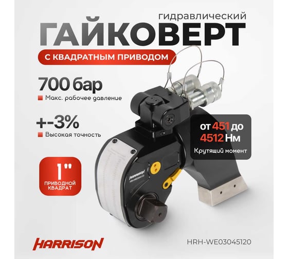 Гидравлический гайковерт Harrison с квадратным приводом HRH-WE03045120