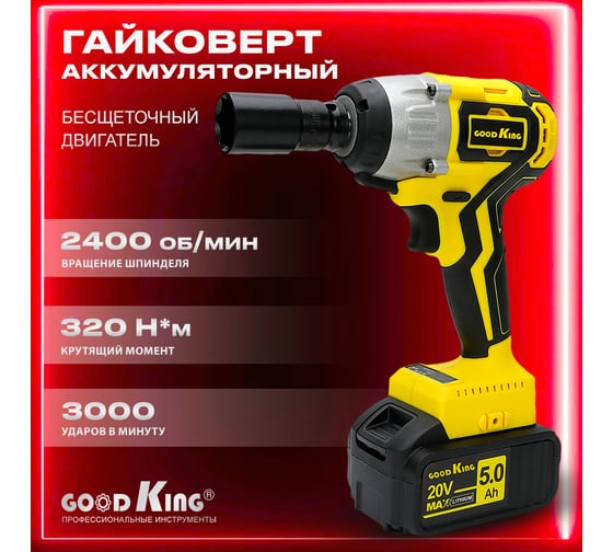 Аккумуляторный ударный гайковерт GOODKING 5 Ah 20 V 320 Нм EG-200105