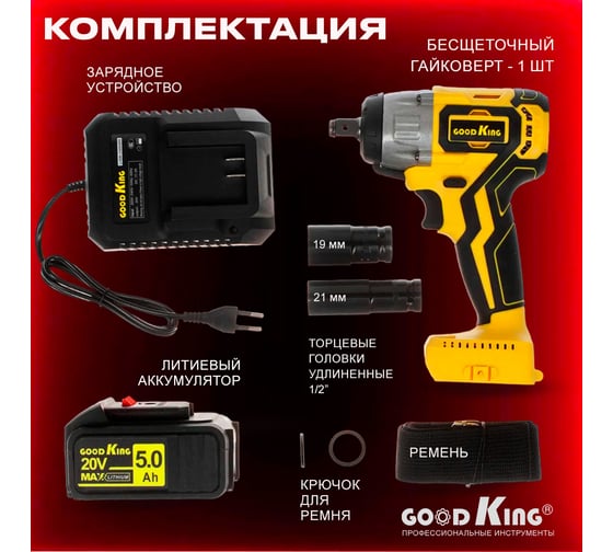 Аккумуляторный ударный гайковерт GOODKING 5 Ah 20 V 320 Нм EG-200105