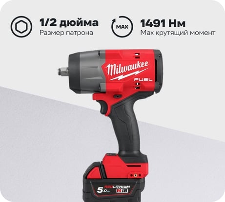Аккумуляторный гайковерт Milwaukee M18 FHIW2F12-502X 4933492783