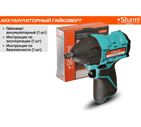 Аккумуляторный гайковерт Sturm 1BatterySystem12V CW1212BL