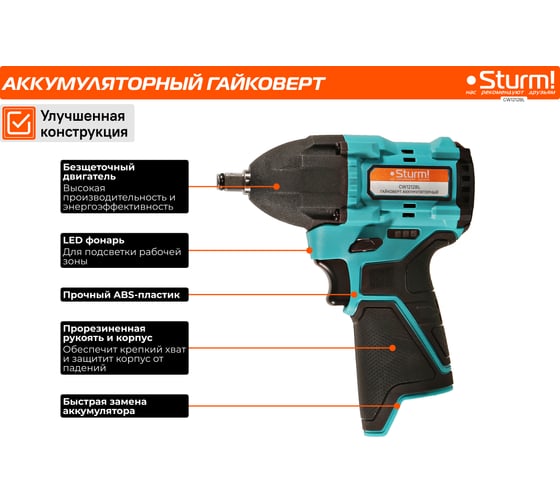 Аккумуляторный гайковерт Sturm 1BatterySystem12V CW1212BL