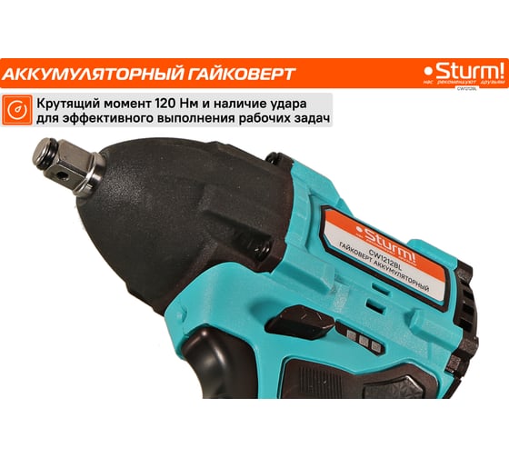 Аккумуляторный гайковерт Sturm 1BatterySystem12V CW1212BL