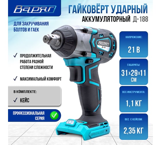 Гайковерт ударный аккумуляторный BАРЯГ Д-188 (бесщеточный, 3 скорости, 500Нм, 0-1800/0-2400/0-3000уд/мин) кейс, без АКБ, без ЗУ (1/5) 010326