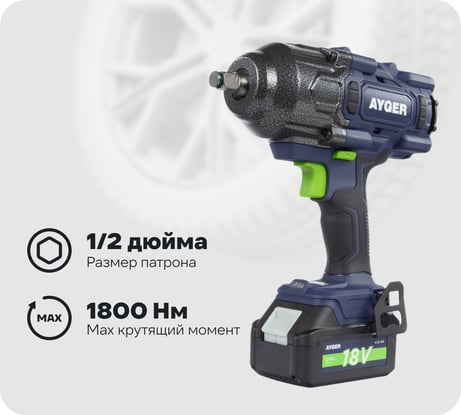 Гайковерт аккумуляторный бесщеточный AYGER APW18/1800