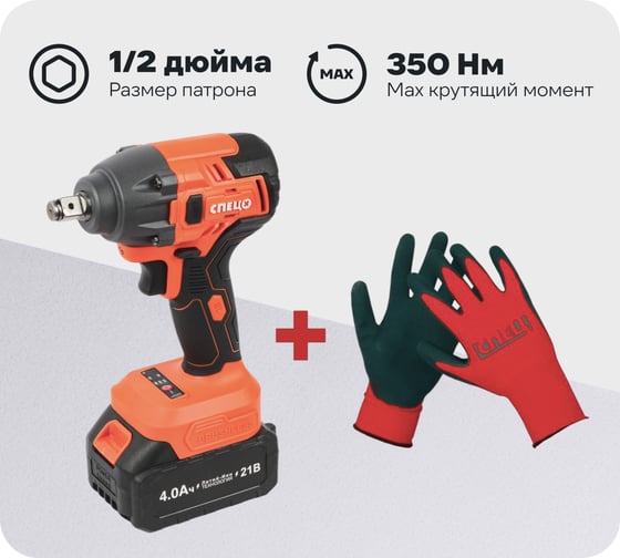 Набор Гайковерт ударный Спец БАГ-21-Б, (бесщеточный двигатель),21В,1аккум *4,0Ач,скорость0-1400/0-2400 об/ми, частота ударов 0-2200/0-3200уд/мин,макс крут момент 350Нм, подсведка,зарядка 4ч,кейс, цв.кор + Перчатки СПЕЦ-4133/ВС-136-0272-01 1