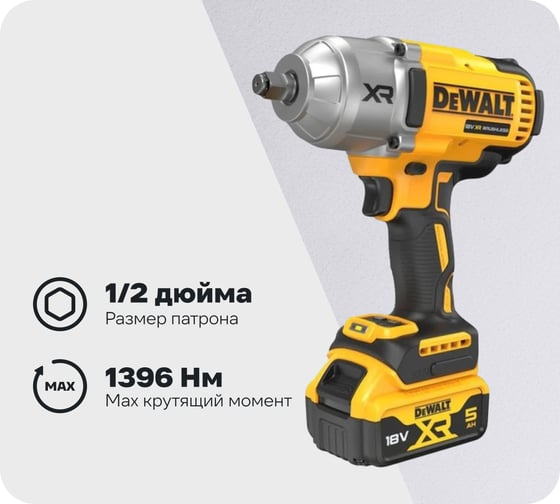 Аккумуляторный ударный гайковерт Dewalt DCF900P2T-QW 1