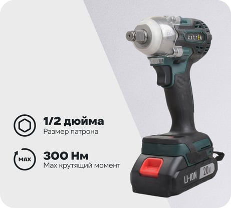 Гайковерт аккумуляторный бесщеточный Zitrek Crusher 20, 20В, 300 Нм, 1x2.0Ач 085-1021