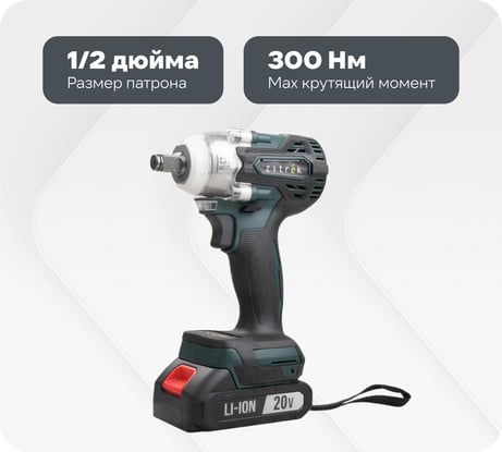 Гайковерт аккумуляторный бесщеточный Zitrek Crusher 20 в кейсе, 20В, 300 Нм, 2x4.0Ач 085-1022