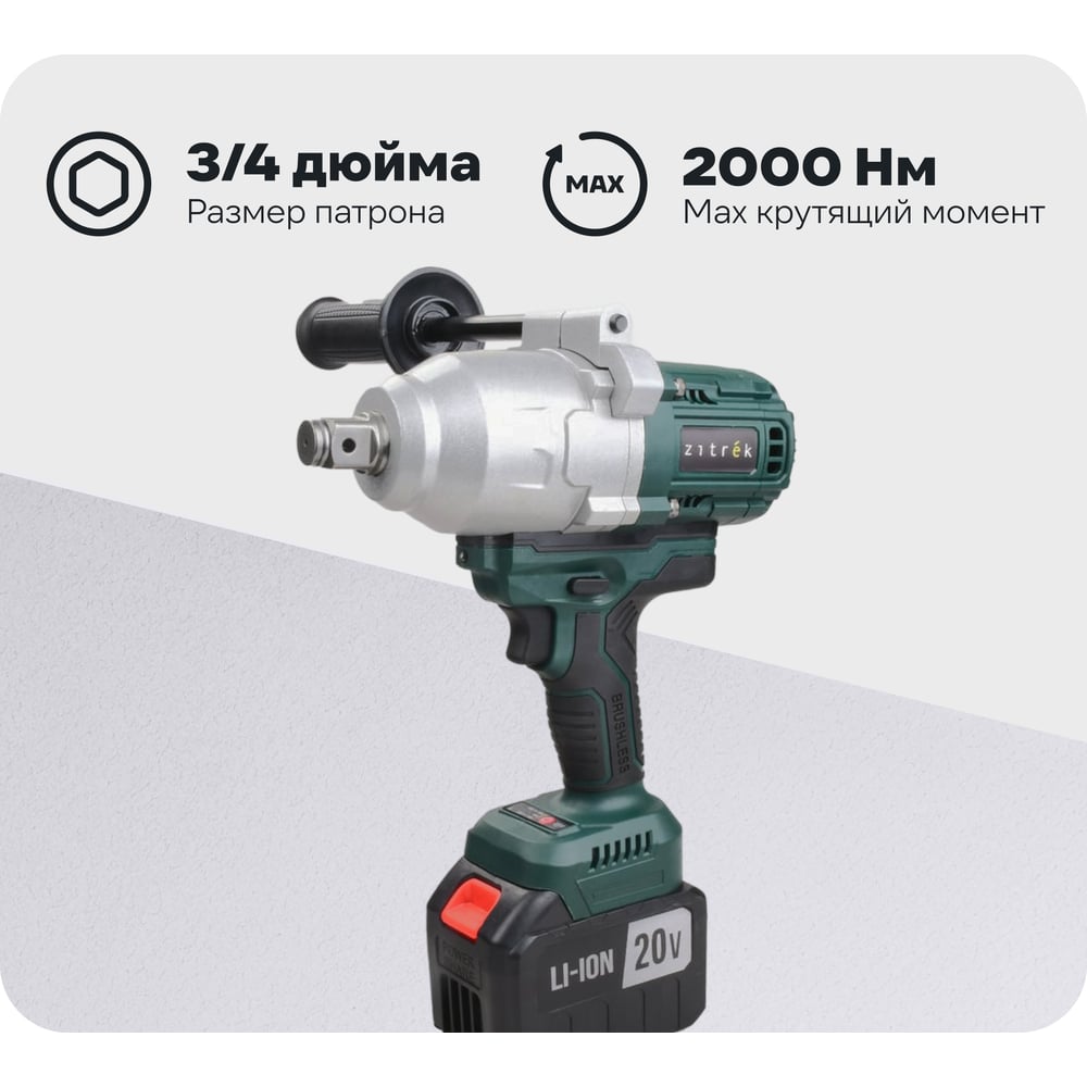 Гайковерт аккумуляторный бесщеточный Zitrek Crusher 20 PRO MAX в