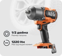 Бесщеточный ударный гайковерт AEG 18В BSS 18HTF12BL-0 4935493429