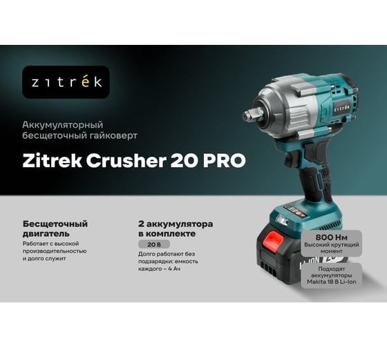 Гайковерт аккумуляторный бесщеточный Crusher 20 PRO в кейсе Zitrek