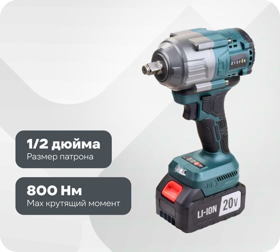 Гайковерт аккумуляторный бесщеточный Crusher 20 PRO в кейсе Zitrek