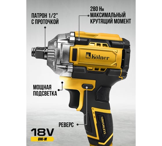 Гайковерт ударный аккумуляторный Kolner 18V UNI-M, BL, 280 Нм, KWI 18-280BLV-2K, 1/2" 8022300044