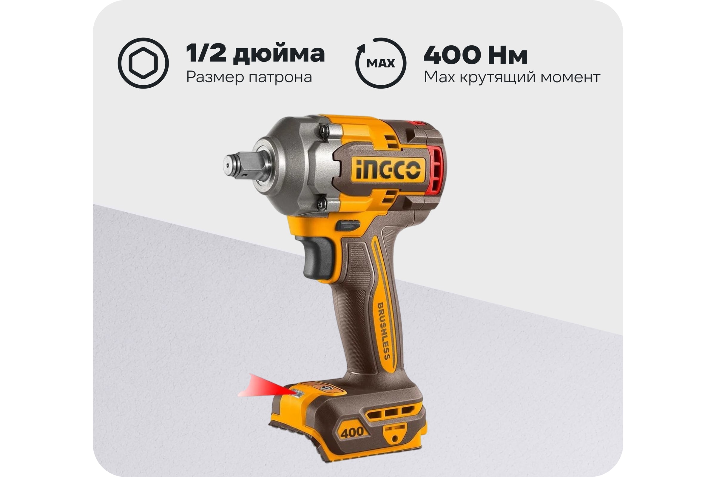 АккумуляторныйударныйгайковертINGCOBL20В400Hm1/2SUPERINDUSTRIALCIWLI2040