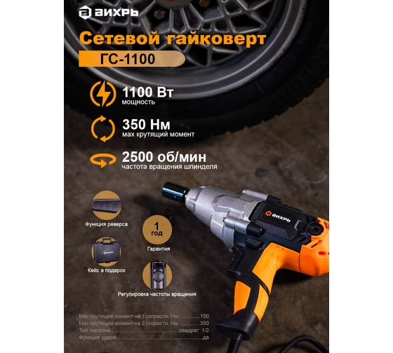 Сетевой гайковерт Вихрь ГС-1100 72/24/1