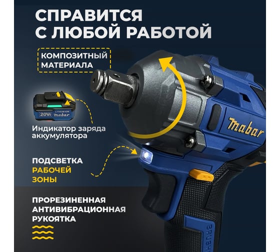 Аккумуляторный бесщеточный ударный гайковёрт MABAR со светодиодной подсветкой рабочей зоны 3501-4.0
