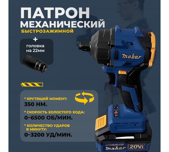 Аккумуляторный бесщеточный ударный гайковёрт MABAR со светодиодной подсветкой рабочей зоны 3501-4.0