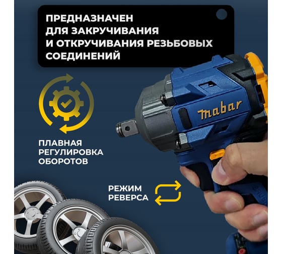 Аккумуляторный бесщеточный ударный гайковёрт MABAR со светодиодной подсветкой рабочей зоны 3501-4.0