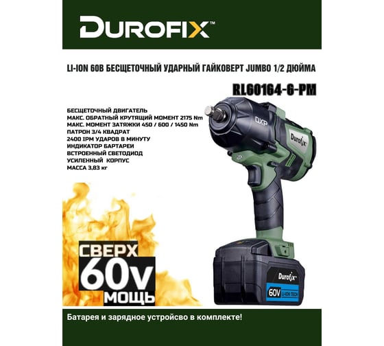 Ударный гайковерт Durofix 60V 3/4 RI60164-6-PM