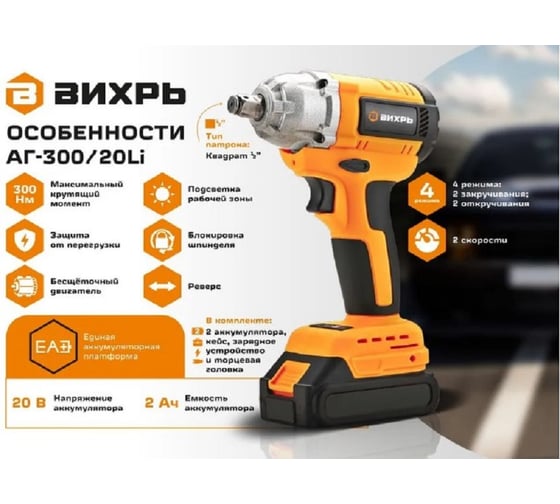 Гайковерт аккумуляторный Вихрь АГ-300/20Li (в комплекте 2 АКБ и ЗУ) в кейсе 72/24/4