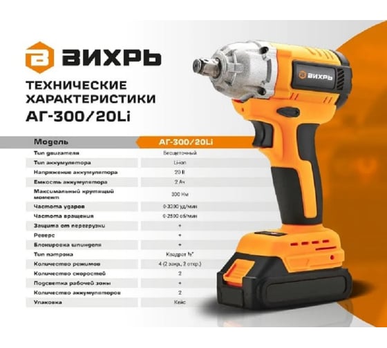 Гайковерт аккумуляторный Вихрь АГ-300/20Li (в комплекте 2 АКБ и ЗУ) в кейсе 72/24/4